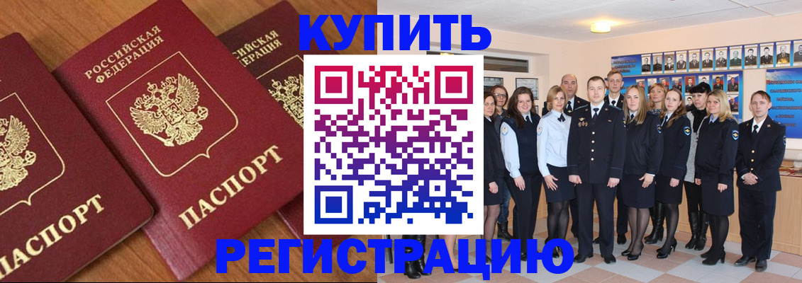 временная регистрация купить в Шилке