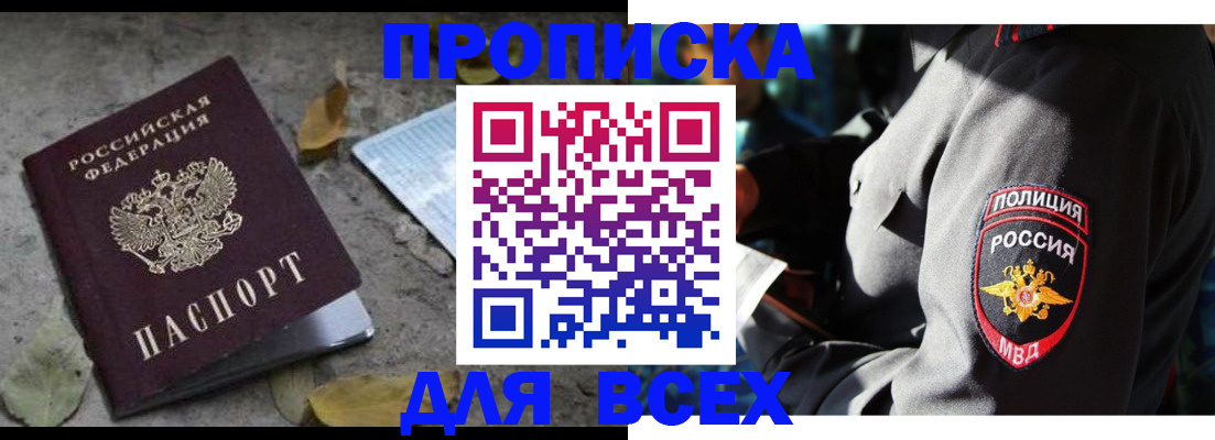 купить прописку в Шилке